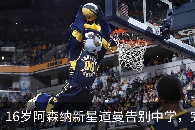 16岁阿森纳新星道曼告别中学，完成GCSE后全职征战英超