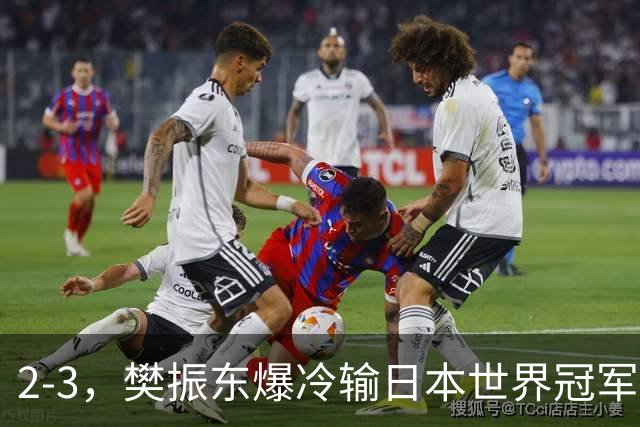 2-3，樊振东爆冷输日本世界冠军！球队惨遭淘汰