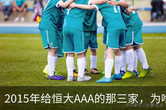 2015年给恒大AAA的那三家，为啥不说话了