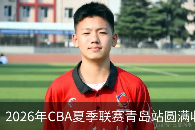 2026年CBA夏季联赛青岛站圆满收官！ 以篮球之名，共赴热爱之约！
