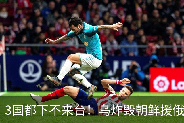 3国都下不来台！乌炸毁朝鲜援俄军火专列，距黑龙江仅一江之隔？