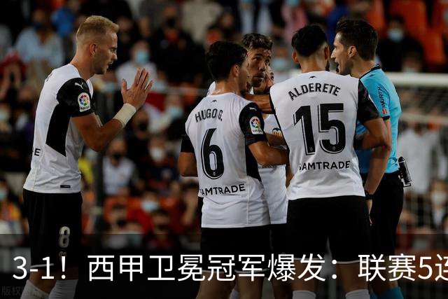 3-1！西甲卫冕冠军爆发：联赛5连胜+2大球星闪耀！19岁小将创历史