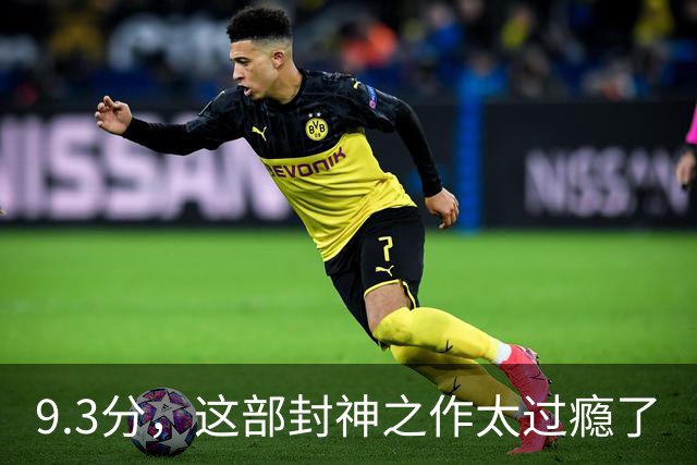 9.3分，这部封神之作太过瘾了