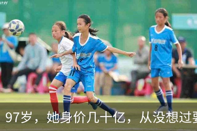 97岁，她身价几十亿，从没想过要适应这个世界