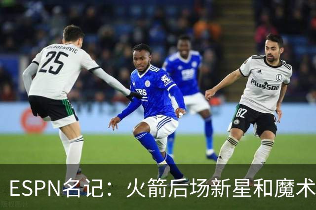 ESPN名记：火箭后场新星和魔术锋线球星之中，很多人会优先选阿门