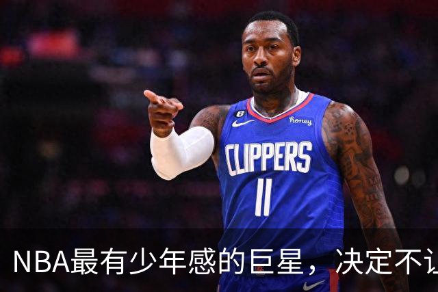 NBA最有少年感的巨星，决定不让我们看他老去的样子