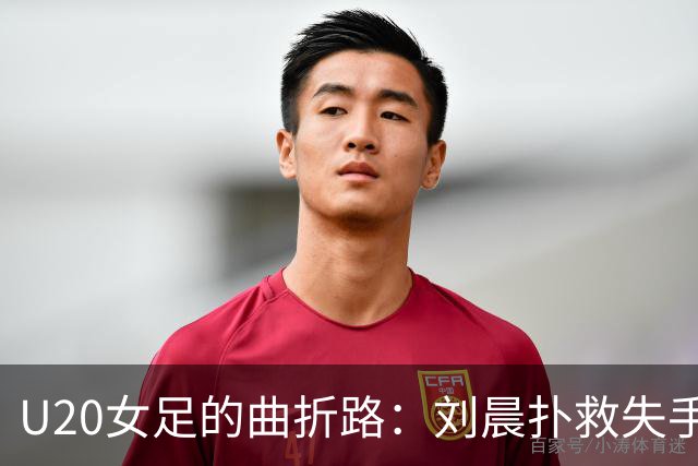 U20女足的曲折路：刘晨扑救失手，意大利趁机得分！
